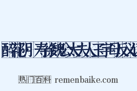醉花阴·寿徐魏公太夫人玉宇母反义词是什么意思的图片